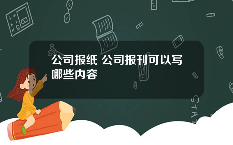 公司报纸 公司报刊可以写哪些内容